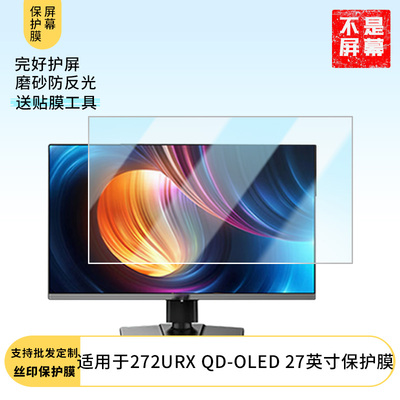 适用于  微星MPG 272URX QD-OLED 27英寸  显示器屏幕贴膜软性钢化防爆防刮膜高清防蓝光防反光膜防指纹膜