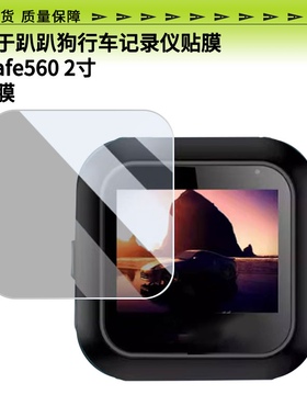 适用于趴趴狗行车记录仪GoSafe560 2寸屏幕贴膜钢化防刮防反光膜防爆防指纹全屏防蓝光保护膜