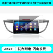 适用于本田CRV 安卓四核10.2英寸大屏屏幕贴膜高清膜防爆膜磨砂防反光防指纹膜防刮膜软性钢化膜防刮防晒膜