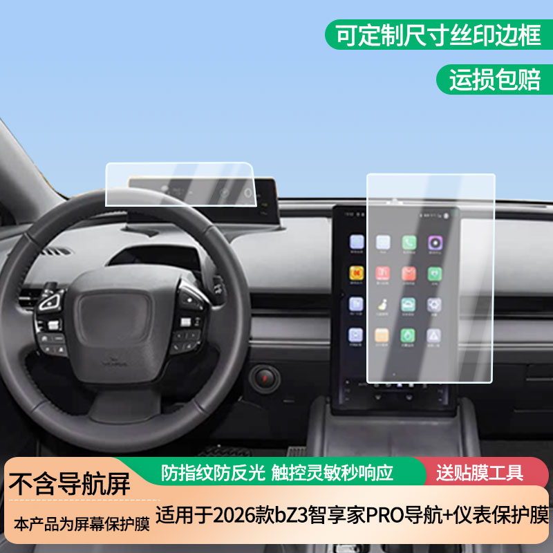 适用于2026款丰田bZ3智享家PRO导航+仪表屏幕防爆软性钢化膜高清防刮膜防蓝光护眼贴膜 防指纹膜保护膜