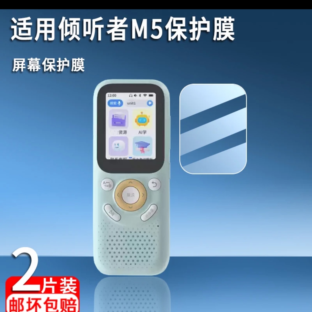 适用倾听者M5贴膜listeneer学习机M5保护膜2.0英寸倾听者复读m5膜软性钢化膜防蓝光膜