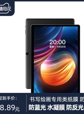 适用于酷比魔方iPlay 20S 平板软钢化纤维钢化软膜膜防指纹水凝膜防反光类纸膜