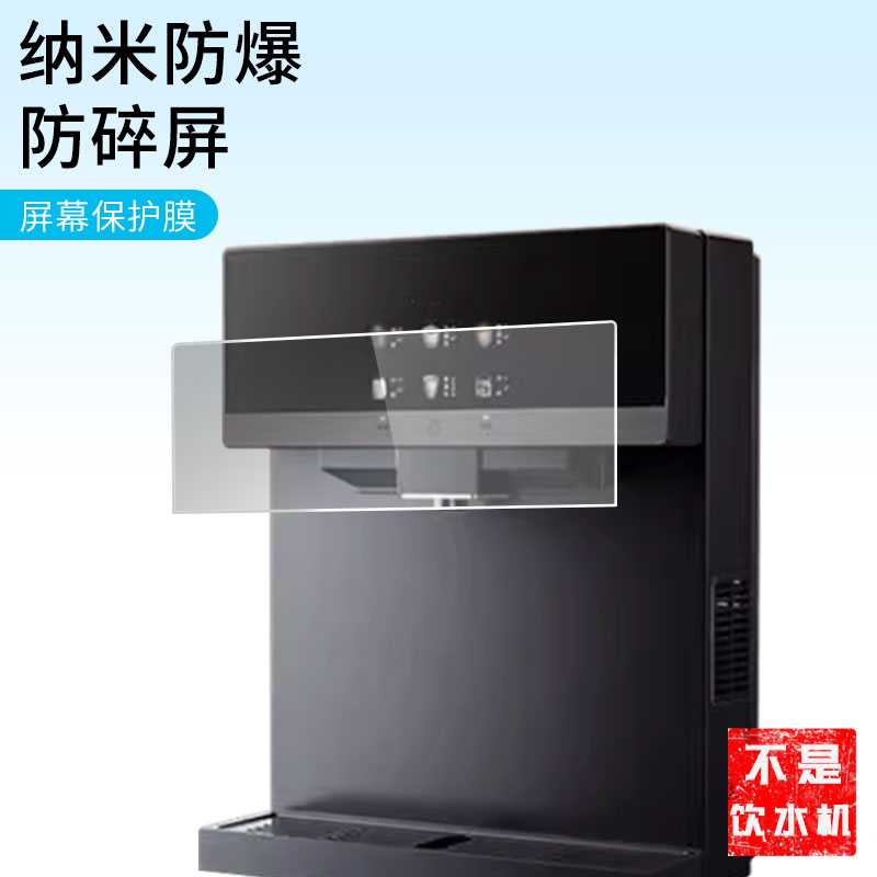 适用于东芝冷热即饮冷壁挂管线机家用直饮机TG-12屏幕贴膜高清膜防爆纤维钢化软膜蓝光护眼膜书