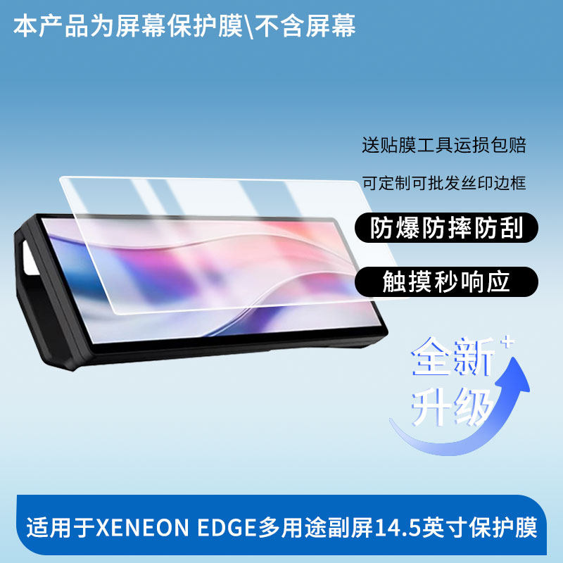 适用于海盗船XENEON EDGE多用途副屏14.5英寸  屏幕贴膜高清膜防爆膜防摔膜纤维钢化软膜护眼膜图片