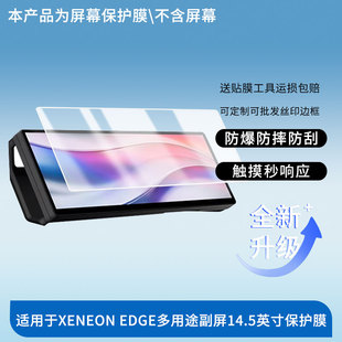 适用于海盗船XENEON EDGE多用途副屏14.5英寸 屏幕贴膜高清膜防爆膜防摔膜纤维钢化软膜护眼膜