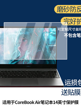 适用于驰为CoreBook Air笔记本14英寸 屏幕贴膜高清膜防爆膜防摔膜纤维钢化软膜护眼膜