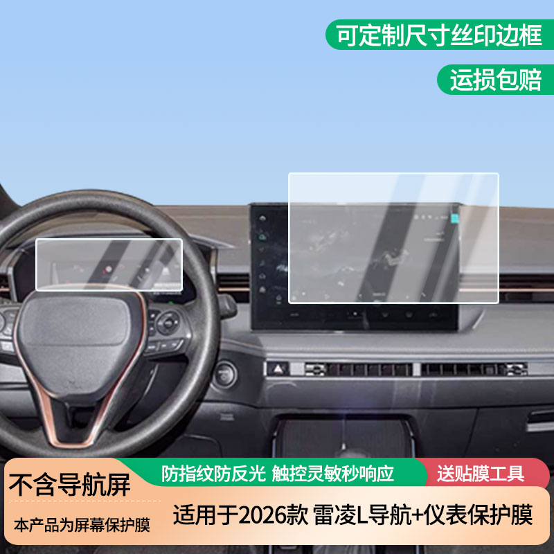 适用于2026款丰田雷凌L导航+仪表屏幕防爆软性钢化膜高清防刮膜防蓝光护眼贴膜 防指纹膜保护膜