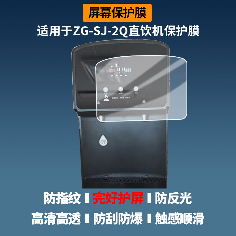 适用于志高ZG-SJ-2Q直饮机  屏幕贴膜高清膜防爆纤维钢化软膜蓝光护眼膜书写类纸膜防反光膜