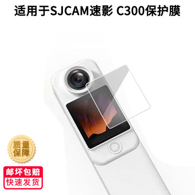 适用于SJCAM速影 C300屏幕贴膜高清膜防爆防刮膜软性钢化膜磨砂防反光膜防摔水凝膜定做各种尺寸贴膜