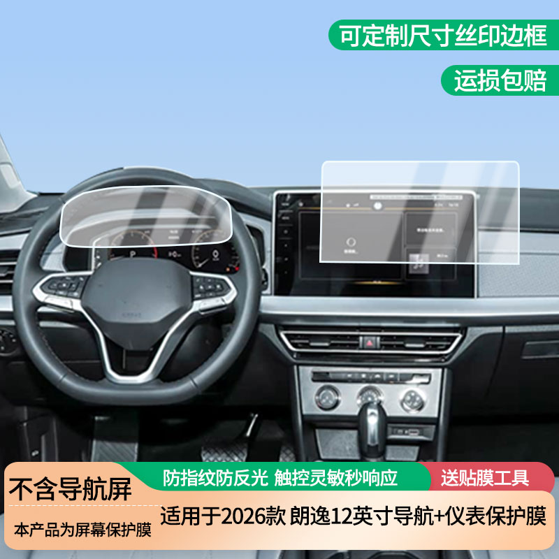 适用于2026款大众朗逸12英寸导航+仪表屏幕防爆软性钢化膜高清防刮膜防蓝光护眼贴膜 防指纹膜保护膜