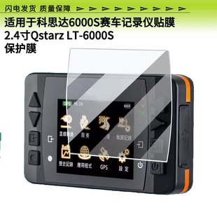 适用于科思达6000S赛车记录仪2.4寸Qstarz?LT 6000S屏幕贴膜钢化防刮防反光膜防爆防指纹全屏防蓝光保护膜
