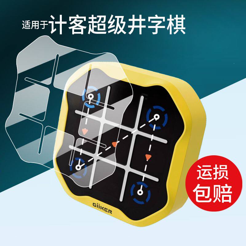 适用于GiiKER计客超级翻转棋贴膜JKJZQ001玩具保护膜井字棋屏幕膜