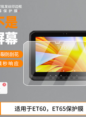 适用于斑马 ET60，ET65 平板屏幕贴膜高清膜防爆纤维钢化软膜护眼膜书写类纸膜磨砂膜工厂定制各种尺寸膜