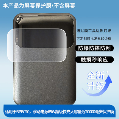 适用于贝尔金BPB020贝尔金移动电源65W超级快充大容量近20000毫安屏幕贴膜防刮防爆膜纤维钢化软膜高清绿光膜