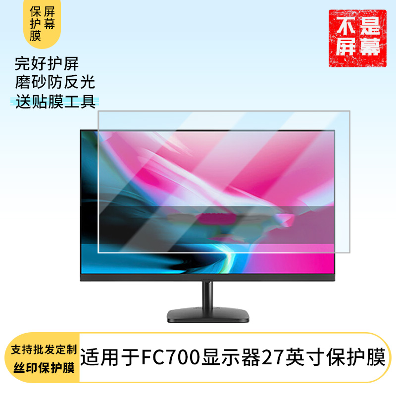 适用于  方正FC700显示器27英寸  显示器屏幕贴膜软性钢化防爆防刮膜高清防蓝光防反光膜防指纹膜