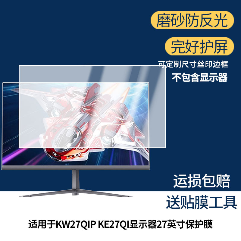 适用 KKTV KW27QIP KE27QI显示器27英寸一体机显示器防窥贴膜  磨砂防反光护眼纤维钢化软膜护眼 防刮花高清图片