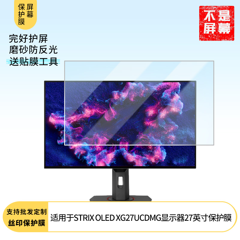 适用于  ROG STRIX OLED XG27UCDMG显示器27英寸  屏幕贴膜软性钢化防爆防刮膜高清防蓝光防反光膜防指纹膜