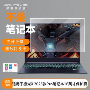 适用机械革命极光X 2025款Pro笔记本16英寸屏幕贴膜高清防刮软钢化纤维钢化软膜磨砂防指纹纳米防爆软性钢化