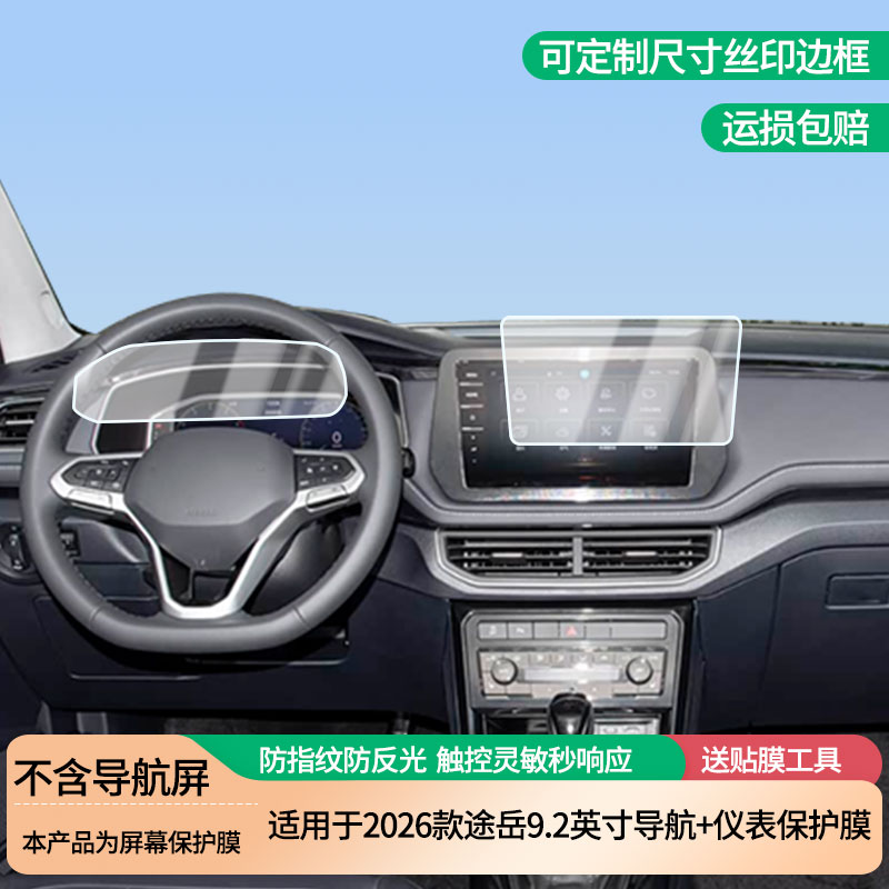 适用于2026款大众途岳9.2英寸导航+仪表屏幕防爆软性钢化膜高清防刮膜防蓝光护眼贴膜 防指纹膜保护膜