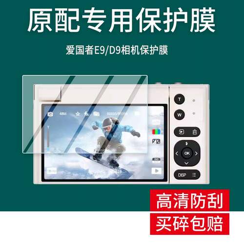 适用于爱国者E9相机屏幕膜3寸D9数码相机屏幕贴膜防刮高清防爆纤维钢化膜防蓝光防蓝光磨砂膜防反光保护膜