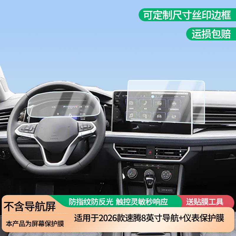 适用于2026款大众速腾8英寸导航+仪表屏幕防爆软性钢化膜高清防刮膜防蓝光护眼贴膜 防指纹膜保护膜