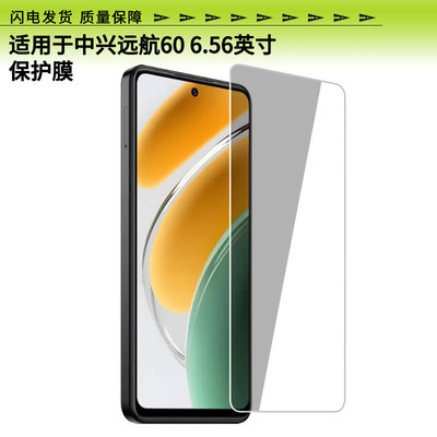 适用于中兴远航60 6.56英寸屏幕贴膜高清膜防爆防刮膜纤维钢化软膜护眼膜非玻璃膜磨砂膜支持定做各种尺寸膜