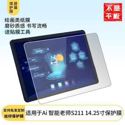 适用白鹭松鼠 Ai 智能老师S211 14.25寸 平板钢化软膜书写类纸膜屏幕高清防爆磨砂防反光膜防刮防指纹保护膜