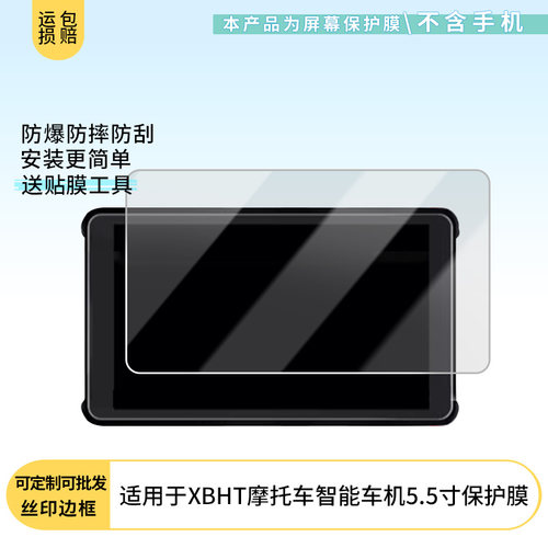 适用于XBHT小贝黑科摩托车智能车机5.5寸 屏幕软性钢化膜防刮防蓝光膜高清防指纹膜磨砂防反光膜保护膜贴膜