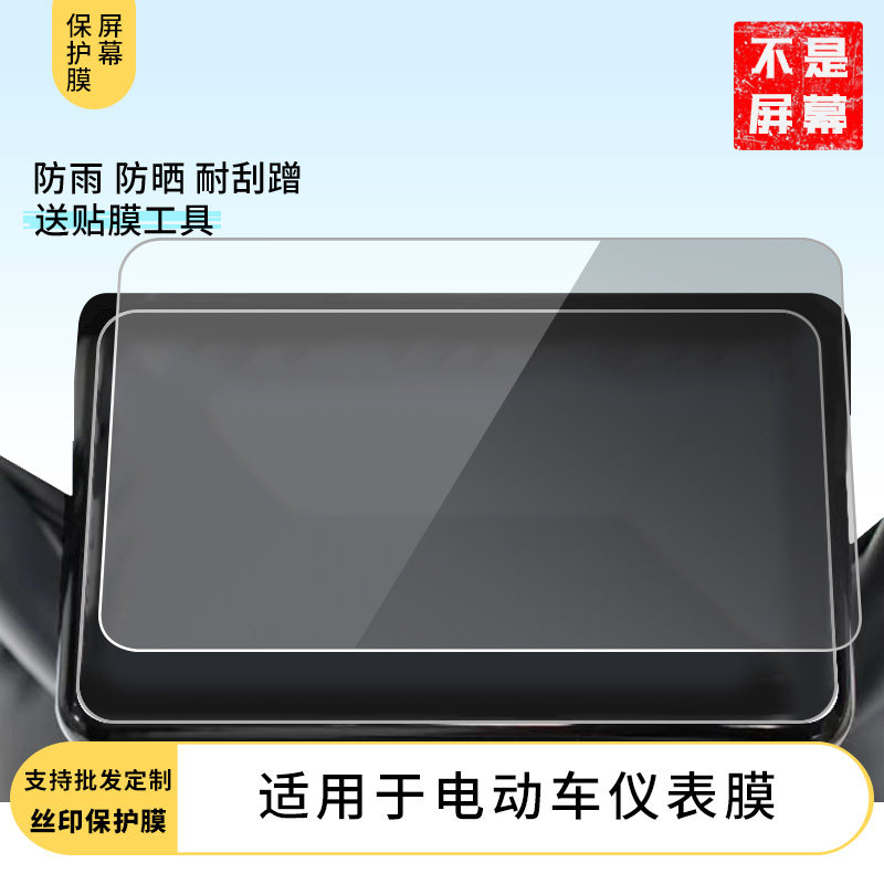 适用于台铃优豪电动车仪表膜 仪表膜水凝膜防刮防晒膜电动车摩托屏幕高清防刮防爆防摔防反光防指纹保护贴膜