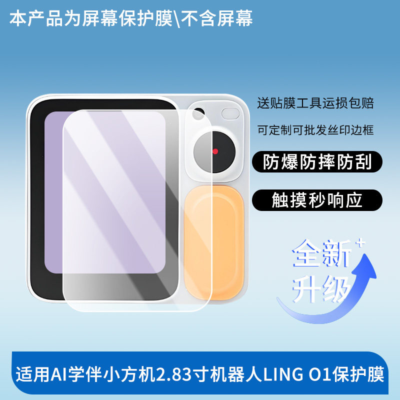 适用于灵宇宙AI学伴小方机2.83寸机器人LING O1屏幕贴膜防刮高清防爆膜纤维钢化软膜护眼防蓝光膜防反光保护