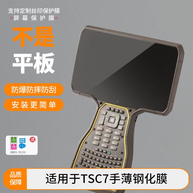 适用于Trimble TSC7手薄钢化膜 平板显示器纳米防爆保护膜电脑屏幕高清膜手写类纸膜