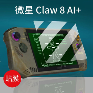 适用24款8寸微星Claw 8 AI+掌机屏幕贴膜高清防爆膜软性钢化膜纤维钢化软膜护眼膜