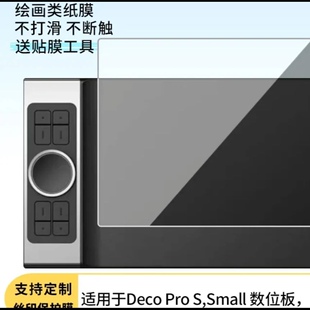 适用于XPPEN Deco Pro S,Small 数位板,SW屏幕类纸膜防刮保护软膜磨砂防反光膜