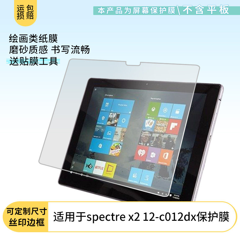 适用于惠普HP spectre x2 12-c012dx 平板屏幕非玻璃钢化高清膜磨砂膜防反光类纸膜纤维钢化软膜防爆膜