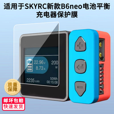 适用SKYRC新款B6neo电池平衡充电器屏幕贴膜 高清防爆防指纹膜软性钢化膜磨砂防指纹防反光膜