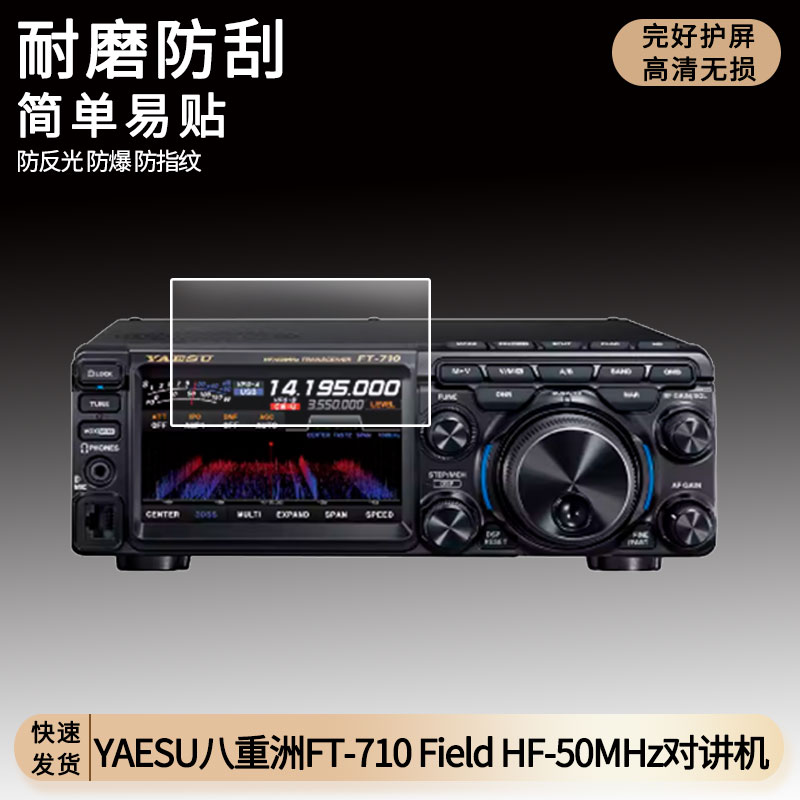 适用于YAESU八重洲FT-710 Field HF-50MHz对讲机屏幕贴膜高清防爆纤维软钢化防蓝光防蓝光磨砂膜保护膜