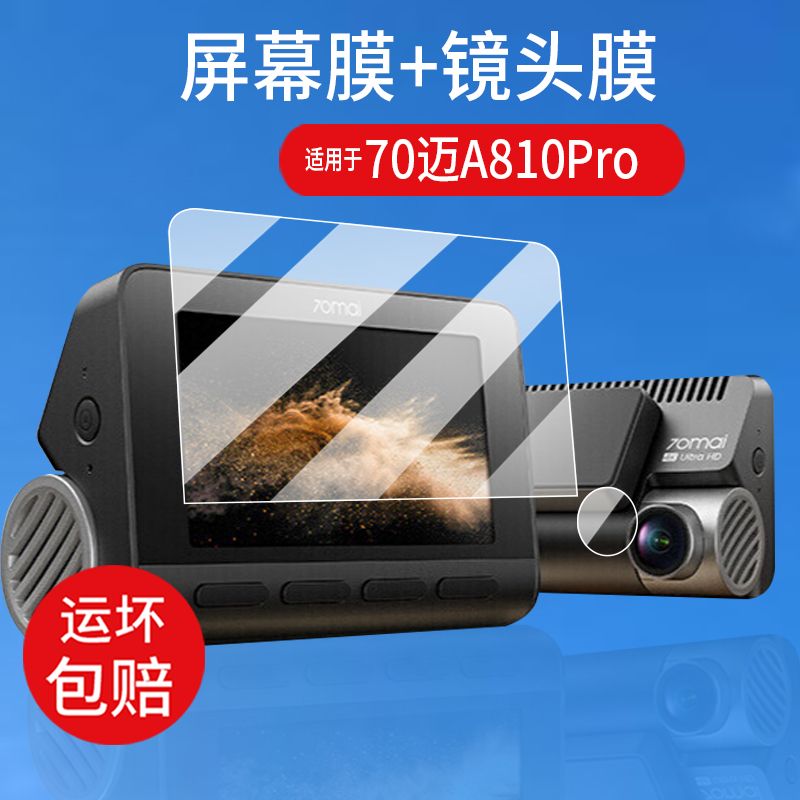 适用于70迈A810Pro行车记录仪贴膜A810SE双摄镜头膜A810Plus屏幕贴膜图片