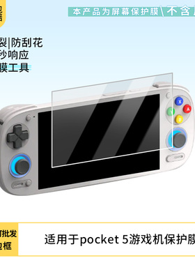 适用于retroid pocket 5游戏机 屏幕软性钢化膜防刮防蓝光膜高清防指纹膜磨砂防反光膜保护膜贴膜