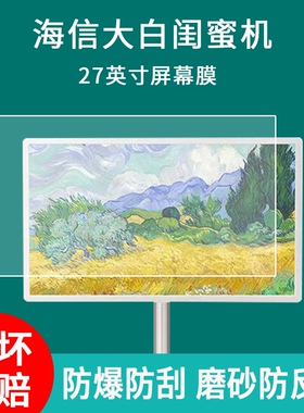 适用于海信大白闺蜜机27X7N贴膜27英寸27X6H屏幕膜移动随心屏27X7H显示屏保护膜高清防爆防刮膜非钢化膜