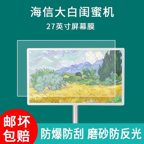 适用于海信大白闺蜜机27X7N贴膜27英寸27X6H屏幕膜移动随心屏27X7H显示屏保护膜高清防爆防刮膜非钢化膜