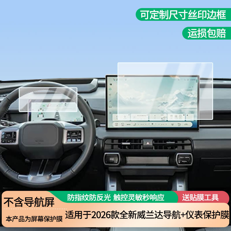 适用于2026款丰田全新威兰达导航+仪表屏幕防爆软性钢化膜高清防刮膜防蓝光护眼贴膜 防指纹膜保护膜