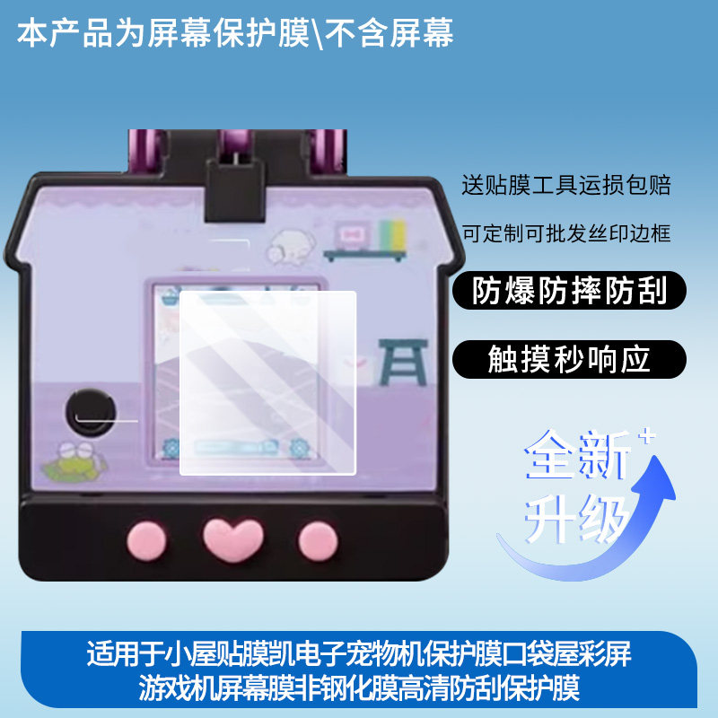 适用于万代三丽鸥库洛米小屋贴膜凯蒂猫电子宠物机保护膜口袋屋彩屏游戏机屏幕膜hellokitty非钢化膜高清防刮