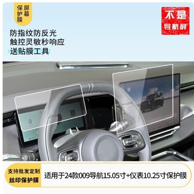 适用24款极氪009导航15.05寸+仪表10.25寸屏幕保护膜软钢化高清防指纹膜 磨砂防反光防眩光膜