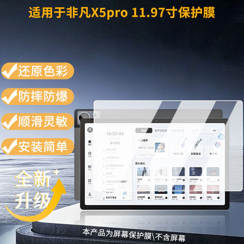 适用于指北者非凡X5pro 11.97寸 平板屏幕贴膜高清膜防爆纤维钢化软膜蓝光护眼膜书写类纸膜磨砂防反光膜