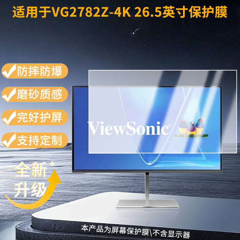 适用优派VG2782Z-4K 26.5英寸 显示器防窥贴膜  磨砂防反光护眼纤维钢化软膜护眼 防刮花高清防指纹膜图片