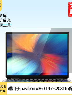 适用于惠普pavilion x360 14-ek2081tu 笔记本屏幕贴膜高清防刮膜纳米防爆膜防摔膜类纸膜软性钢化膜