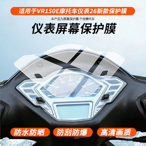 适用于豪爵VR150E摩托车仪表26新款 屏幕原装膜钢化软膜磨砂防指纹防反光膜防水防嗮防爆高清全屏保护膜