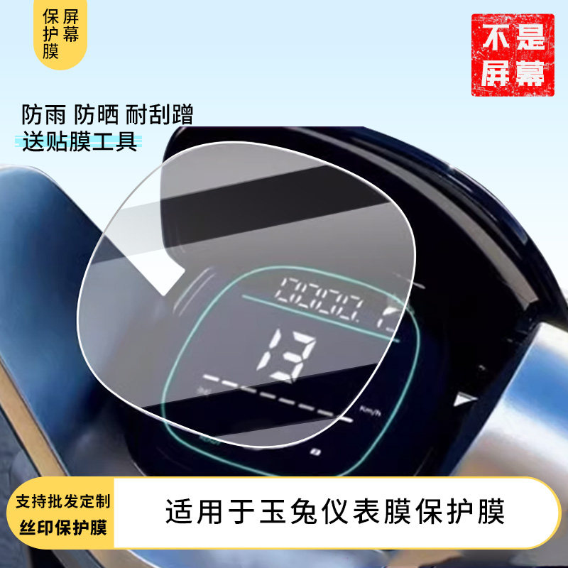 适用于台铃玉兔 仪表膜 仪表膜水凝膜防刮防晒膜电动车摩托屏幕高清防刮防爆防摔防反光防指纹保护贴膜