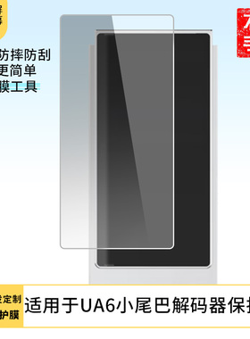 适用于山灵（SHANLING）UA6小尾巴解码器屏幕贴膜防刮高清防爆非钢化膜防蓝光防蓝光磨砂膜防反光保护膜
