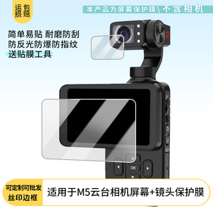 适用欧达M5云台相机屏幕+镜头屏幕贴膜高清防爆膜防刮防摔膜磨砂防指纹膜软性钢化膜纤维钢化软膜护眼膜